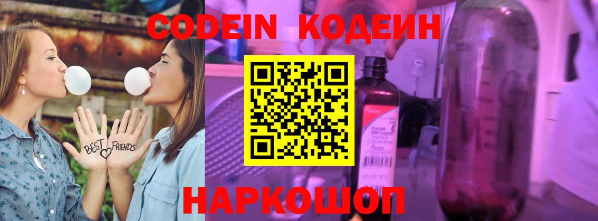Codein Purple Drank  Вход с VPN  Барнаул  Кодеин напиток Lean (лин) 